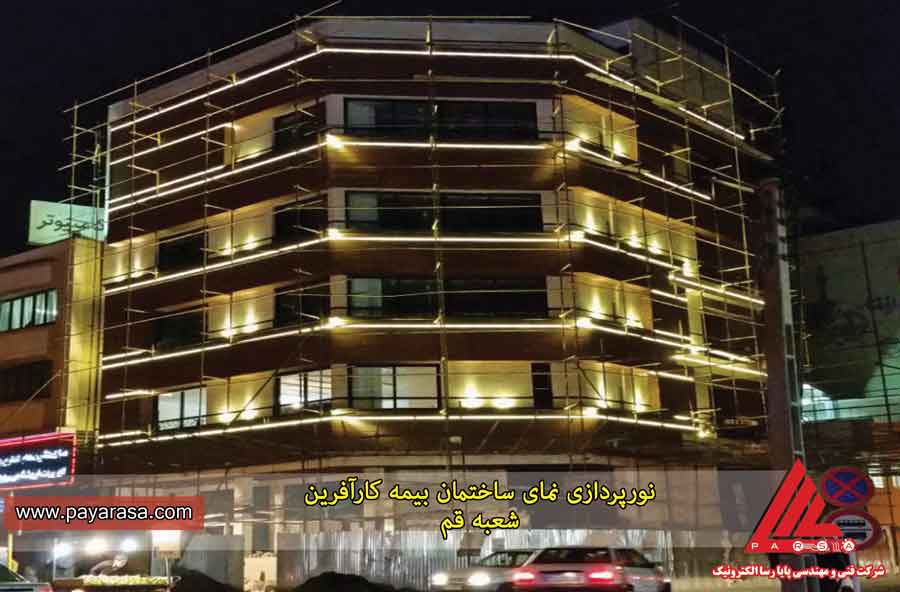 نورپردازی ساختمان، بیمه کارآفرین شعبه قمرد
