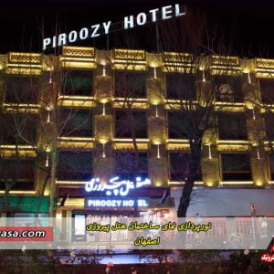 نورپردازی نمای ساختمان هتل پیروزی اصفهان
