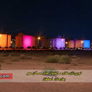 نورپردازی ساختمان مسکن مهر بهارستان اصفهان