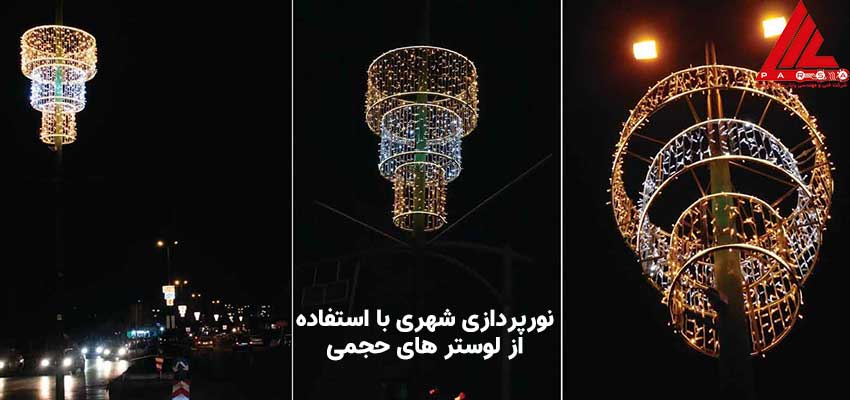 نورپردازی شهری با استفاده از لوستر های حجمی در خیابان لاهور و حمزه اصفهانی
